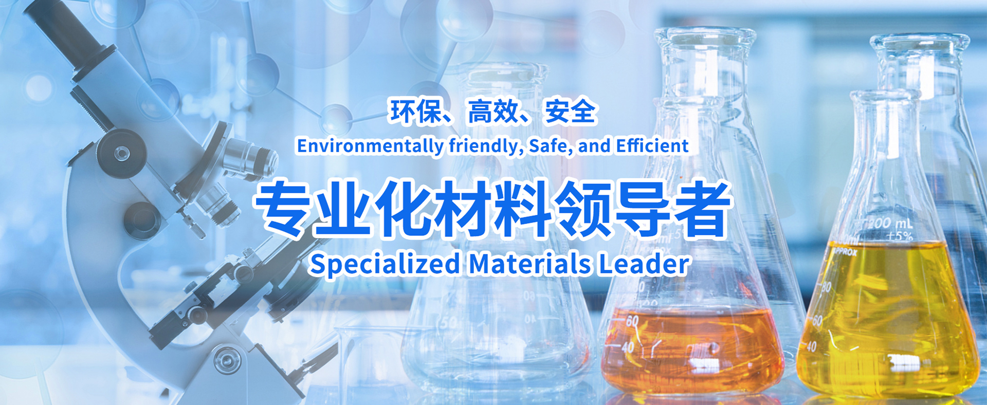 專業(yè)化材料領(lǐng)導(dǎo)者